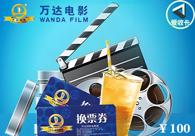 万达电影兑换券1223-3.png