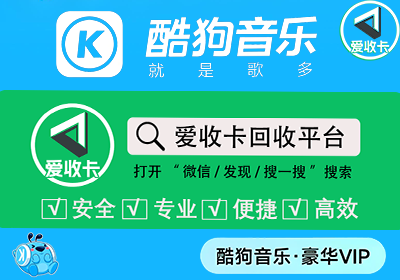 酷狗音乐会员回收
