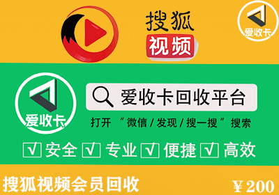 搜狐视频会员回收