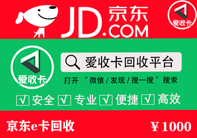 京东E卡回收