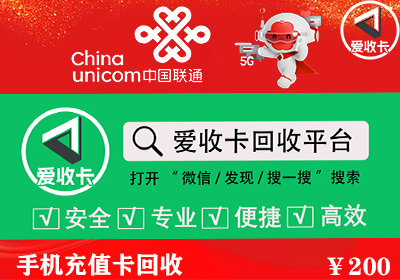 联通充值卡回收