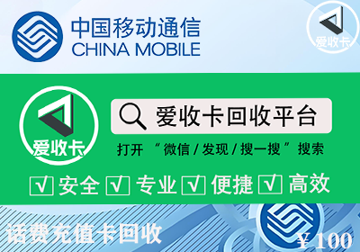 移动话费充值卡回收