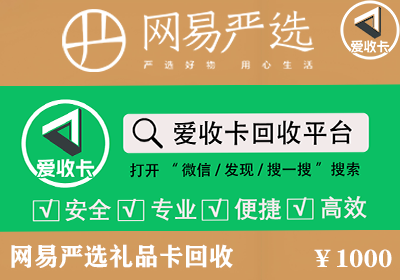 网易严选卡回收