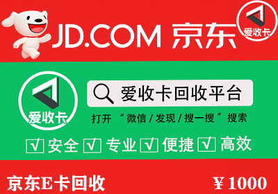 京东E卡回收