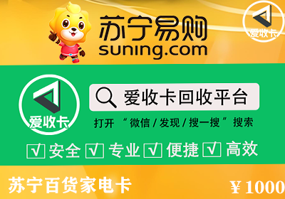 苏宁易购百货家电卡回收