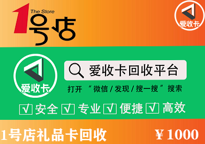 1号店礼品卡回收