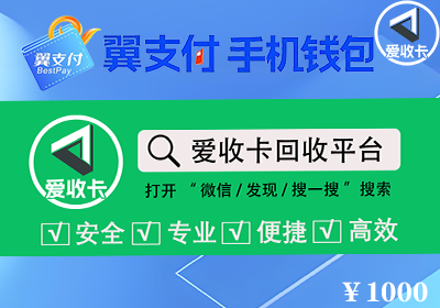 翼支付卡回收