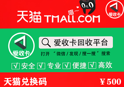 天猫兑换码回收