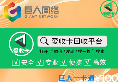 巨人一卡通回收