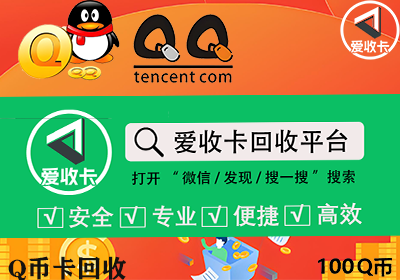 Q币回收