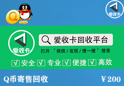 Q币寄售