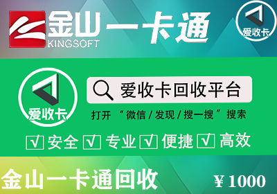 金山一卡通回收