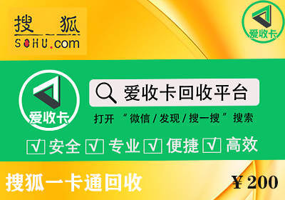 搜狐一卡通回收