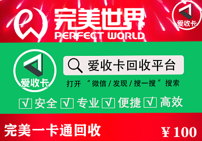 完美一卡通回收