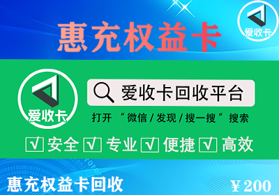 惠充权益卡回收