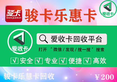 骏卡乐惠卡回收