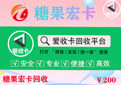 糖果宏卡回收