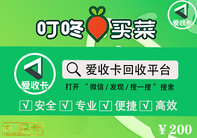 叮咚买菜卡回收