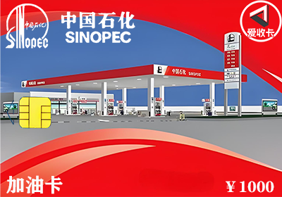 中石化加油卡1226-3.png