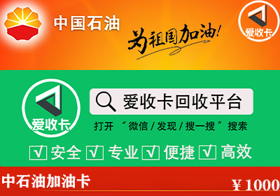 中石油加油卡回收