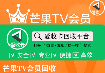 芒果TV会员激活码回收