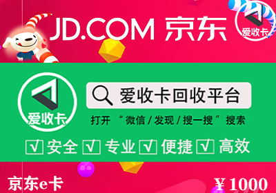 京东E卡回收