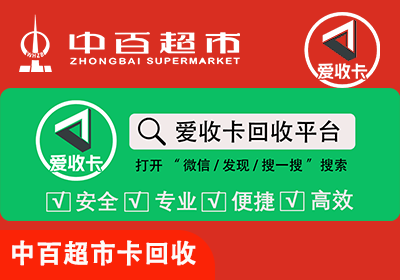 中百超市购物卡回收