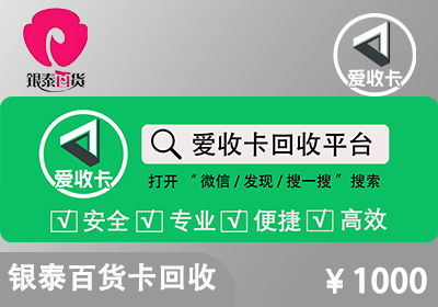 银泰百货购物卡回收