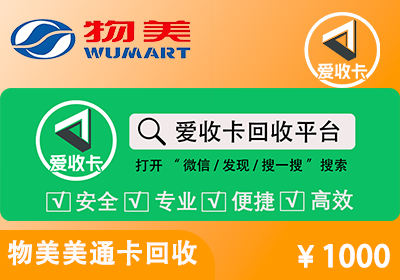 物美美通卡回收