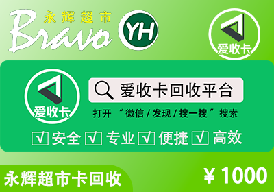 永辉超市卡回收
