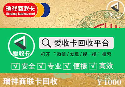 瑞祥商联卡回收