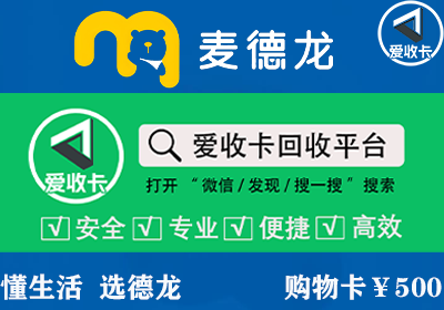麦德龙购物卡回收