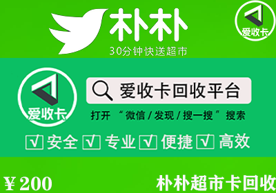 朴朴超市卡回收