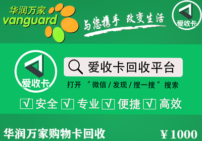 华润万家购物卡回收