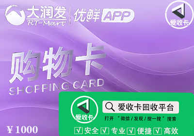 大润发购物卡回收