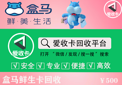 盒马鲜生卡回收