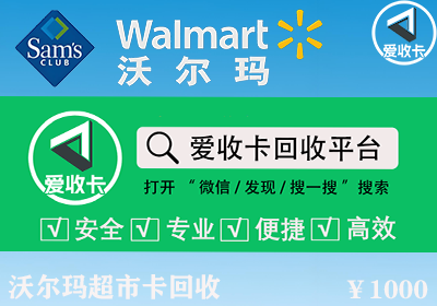沃尔玛卡回收