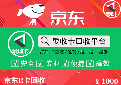 京东E卡回收
