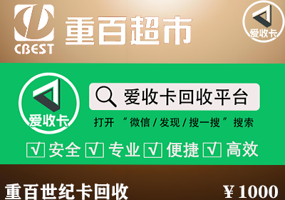重百世纪卡回收