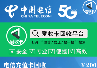 电信话费充值卡回收