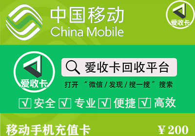 移动话费充值卡回收