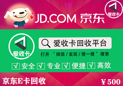 京东E卡回收