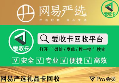 网易严选卡回收