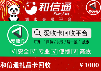 和信通卡回收