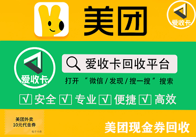 美团外卖现金券回收