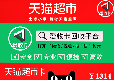 天猫超市卡回收