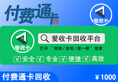 付费通卡回收