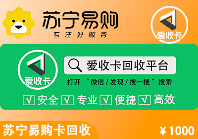 苏宁易购卡回收