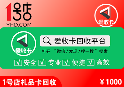 1号店礼品卡回收