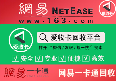 网易一卡通回收